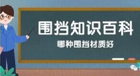 【圍擋百科】哪種圍擋材質(zhì)好？工地圍擋材質(zhì)大比拼！